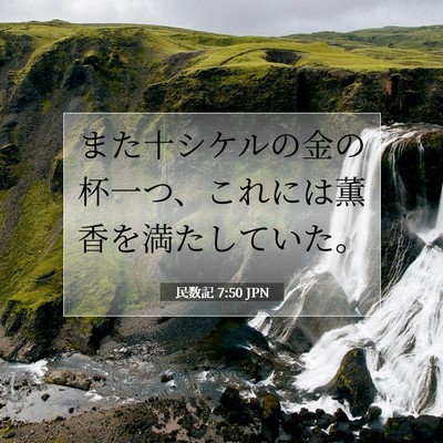 Picture 07 - 民数記 7:50 JPN - また十シケルの金の杯一つ、これに - Bible Verse Picture