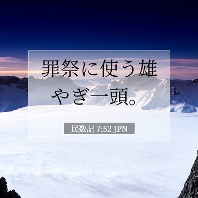 Picture 07 - 民数記 7:52 JPN - 罪祭に使う雄やぎ一頭。 - Bible Verse Picture