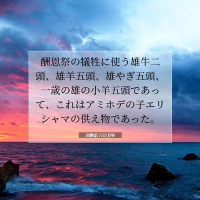 Picture 07 - 民数記 7:53 JPN - 酬恩祭の犠牲に使う雄牛二頭、雄羊 - Bible Verse Picture