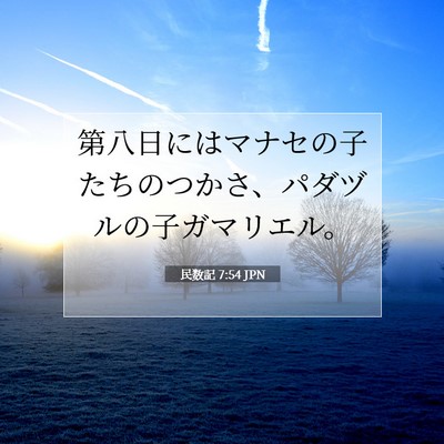 Picture 07 - 民数記 7:54 JPN - 第八日にはマナセの子たちのつかさ - Bible Verse Picture