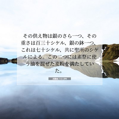 Picture 07 - 民数記 7:55 JPN - その供え物は銀のさら一つ、その重 - Bible Verse Picture
