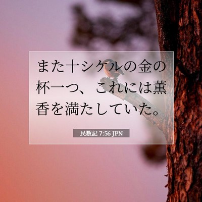 Picture 07 - 民数記 7:56 JPN - また十シケルの金の杯一つ、これに - Bible Verse Picture