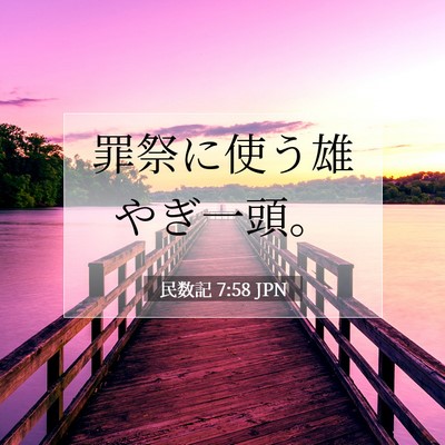 Picture 07 - 民数記 7:58 JPN - 罪祭に使う雄やぎ一頭。 - Bible Verse Picture