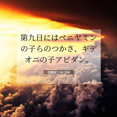 Picture 07 - 民数記 7:60 JPN - 第九日にはベニヤミンの子らのつか - Bible Verse Picture