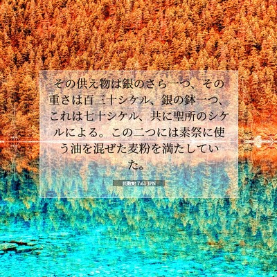 Picture 07 - 民数記 7:61 JPN - その供え物は銀のさら一つ、その重 - Bible Verse Picture