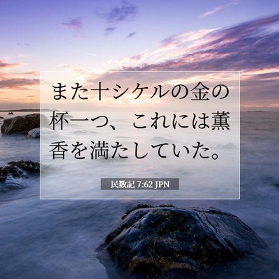 Picture 07 - 民数記 7:62 JPN - また十シケルの金の杯一つ、これに - Bible Verse Picture