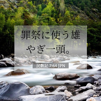 Picture 07 - 民数記 7:64 JPN - 罪祭に使う雄やぎ一頭。 - Bible Verse Picture