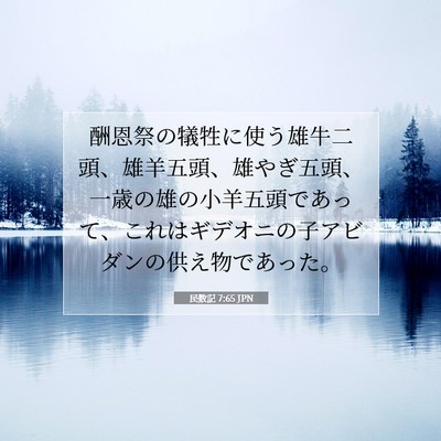 Picture 07 - 民数記 7:65 JPN - 酬恩祭の犠牲に使う雄牛二頭、雄羊 - Bible Verse Picture