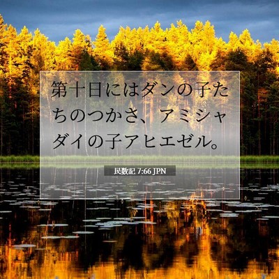 Picture 07 - 民数記 7:66 JPN - 第十日にはダンの子たちのつかさ、 - Bible Verse Picture