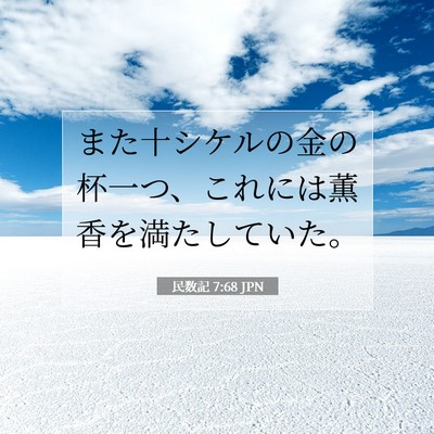Picture 07 - 民数記 7:68 JPN - また十シケルの金の杯一つ、これに - Bible Verse Picture
