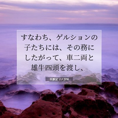 Picture 07 - 民数記 7:7 JPN - すなわち、ゲルションの子たちには - Bible Verse Picture