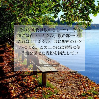 Picture 07 - 民数記 7:73 JPN - その供え物は銀のさら一つ、その重 - Bible Verse Picture