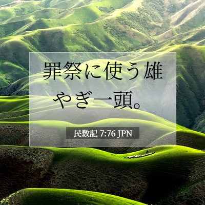 Picture 07 - 民数記 7:76 JPN - 罪祭に使う雄やぎ一頭。 - Bible Verse Picture