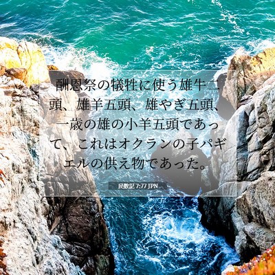 Picture 07 - 民数記 7:77 JPN - 酬恩祭の犠牲に使う雄牛二頭、雄羊 - Bible Verse Picture