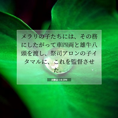 Picture 07 - 民数記 7:8 JPN - メラリの子たちには、その務にした - Bible Verse Picture