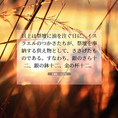 Picture 07 - 民数記 7:84 JPN - 以上は祭壇に油を注ぐ日に、イスラ - Bible Verse Picture