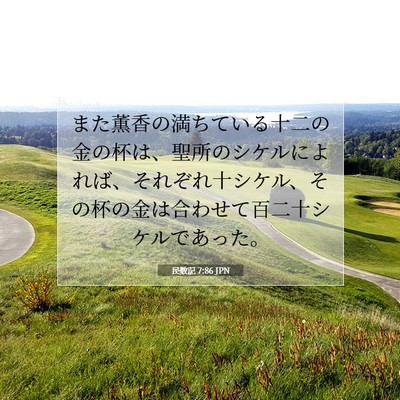Picture 07 - 民数記 7:86 JPN - また薫香の満ちている十二の金の杯 - Bible Verse Picture