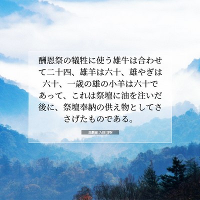 Picture 07 - 民数記 7:88 JPN - 酬恩祭の犠牲に使う雄牛は合わせて - Bible Verse Picture