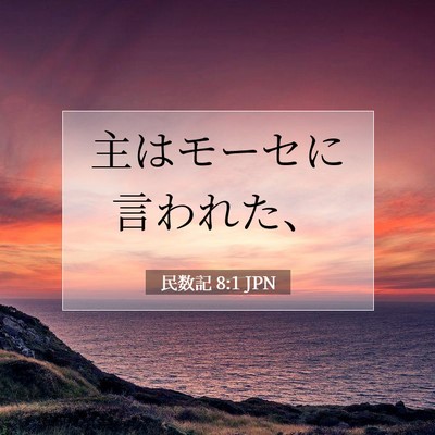 Picture 07 - 民数記 8:1 JPN - 主はモーセに言われた、 - Bible Verse Picture