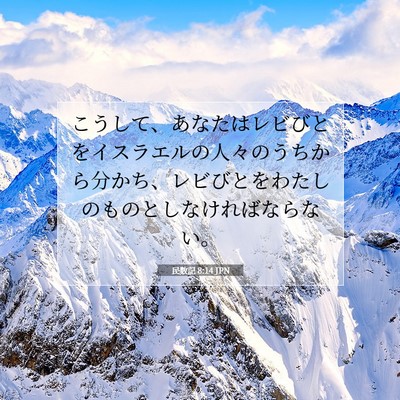 Picture 07 - 民数記 8:14 JPN - こうして、あなたはレビびとをイス - Bible Verse Picture