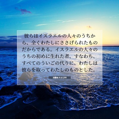 Picture 07 - 民数記 8:16 JPN - 彼らはイスラエルの人々のうちから - Bible Verse Picture