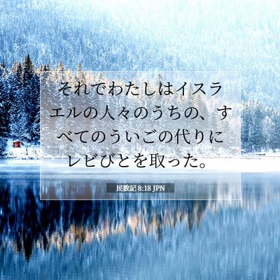 Picture 07 - 民数記 8:18 JPN - それでわたしはイスラエルの人々の - Bible Verse Picture