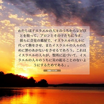 Picture 07 - 民数記 8:19 JPN - わたしはイスラエルの人々のうちか - Bible Verse Picture