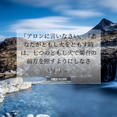 Picture 07 - 民数記 8:2 JPN - 「アロンに言いなさい、『あなたが - Bible Verse Picture