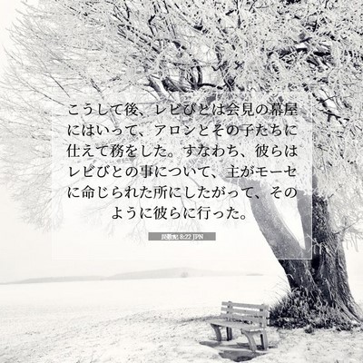 Picture 07 - 民数記 8:22 JPN - こうして後、レビびとは会見の幕屋 - Bible Verse Picture