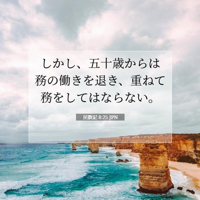 Picture 07 - 民数記 8:25 JPN - しかし、五十歳からは務の働きを退 - Bible Verse Picture