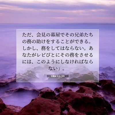 Picture 07 - 民数記 8:26 JPN - ただ、会見の幕屋でその兄弟たちの - Bible Verse Picture