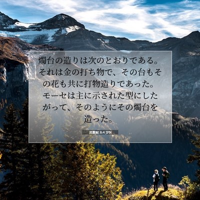 Picture 07 - 民数記 8:4 JPN - 燭台の造りは次のとおりである。そ - Bible Verse Picture