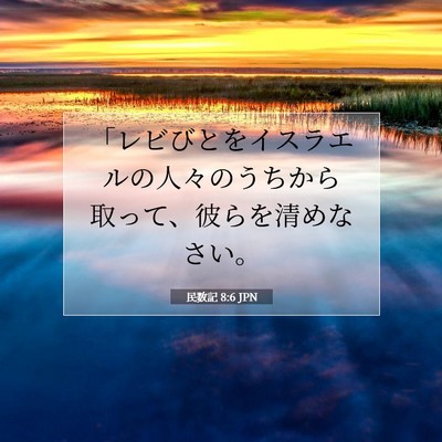 Picture 07 - 民数記 8:6 JPN - 「レビびとをイスラエルの人々のう - Bible Verse Picture