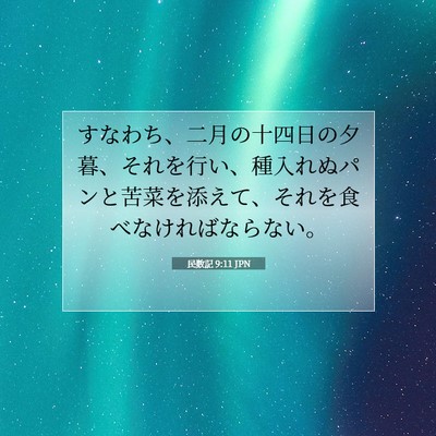 Picture 07 - 民数記 9:11 JPN - すなわち、二月の十四日の夕暮、そ - Bible Verse Picture