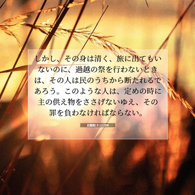 Picture 07 - 民数記 9:13 JPN - しかし、その身は清く、旅に出ても - Bible Verse Picture