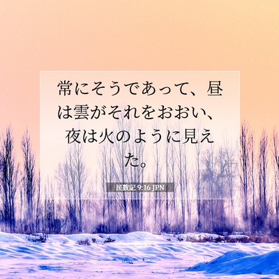 Picture 07 - 民数記 9:16 JPN - 常にそうであって、昼は雲がそれを - Bible Verse Picture