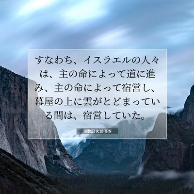 Picture 07 - 民数記 9:18 JPN - すなわち、イスラエルの人々は、主 - Bible Verse Picture