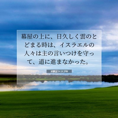 Picture 07 - 民数記 9:19 JPN - 幕屋の上に、日久しく雲のとどまる - Bible Verse Picture