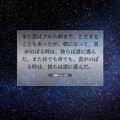 Picture 07 - 民数記 9:21 JPN - また雲は夕から朝まで、とどまるこ - Bible Verse Picture