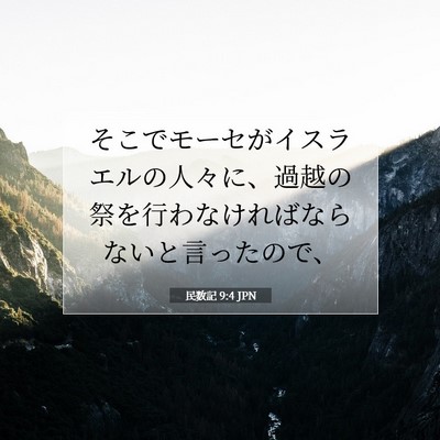 Picture 07 - 民数記 9:4 JPN - そこでモーセがイスラエルの人々に - Bible Verse Picture