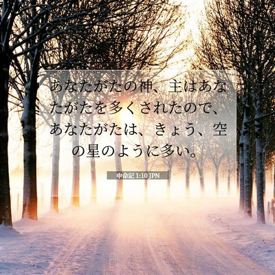 Picture 07 - 申命記 1:10 JPN - あなたがたの神、主はあなたがたを - Bible Verse Picture