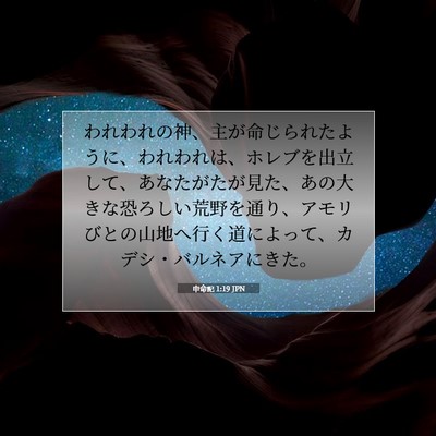 Picture 07 - 申命記 1:19 JPN - われわれの神、主が命じられたよう - Bible Verse Picture