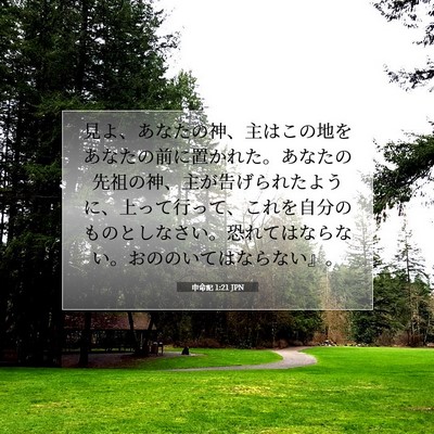 Picture 07 - 申命記 1:21 JPN - 見よ、あなたの神、主はこの地をあ - Bible Verse Picture