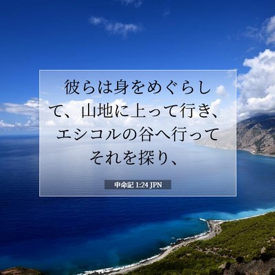 Picture 07 - 申命記 1:24 JPN - 彼らは身をめぐらして、山地に上っ - Bible Verse Picture