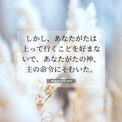 Picture 07 - 申命記 1:26 JPN - しかし、あなたがたは上って行くこ - Bible Verse Picture