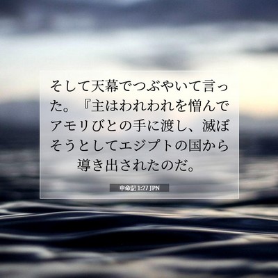 Picture 07 - 申命記 1:27 JPN - そして天幕でつぶやいて言った。『 - Bible Verse Picture