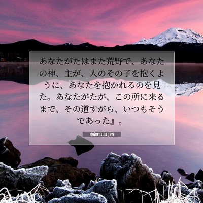 Picture 07 - 申命記 1:31 JPN - あなたがたはまた荒野で、あなたの - Bible Verse Picture