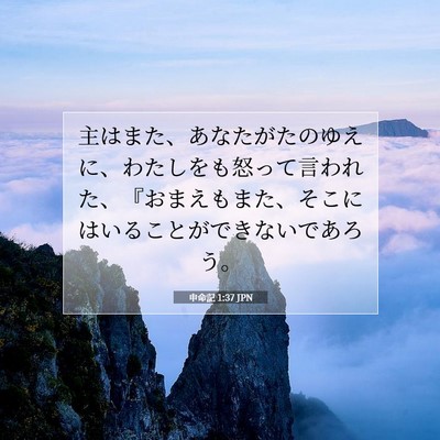 Picture 07 - 申命記 1:37 JPN - 主はまた、あなたがたのゆえに、わ - Bible Verse Picture