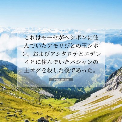 Picture 07 - 申命記 1:4 JPN - これはモーセがヘシボンに住んでい - Bible Verse Picture
