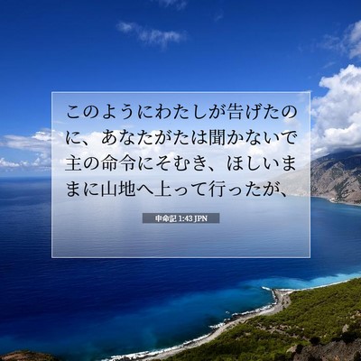 Picture 07 - 申命記 1:43 JPN - このようにわたしが告げたのに、あ - Bible Verse Picture